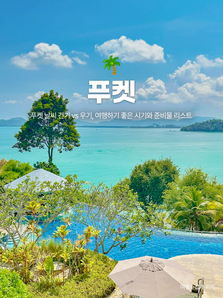  태국 푸켓 건기 우기, 여행하기 좋은 시기와 필수 준비물 리스트