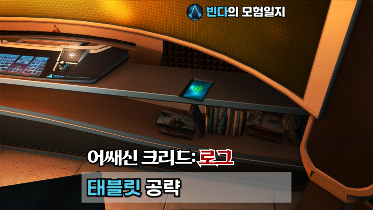 어쌔신 크리드: 로그, 태블릿 공략
