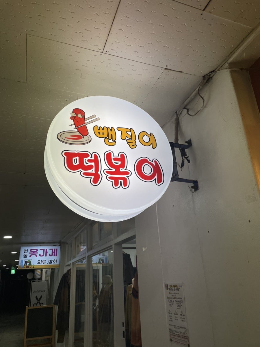 뺀질이떡볶이 사진 2