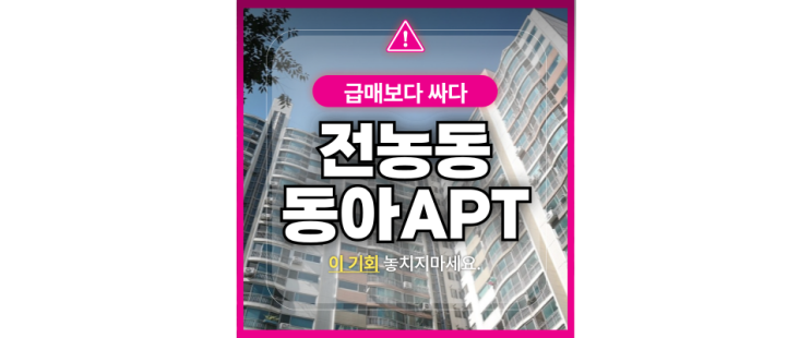  동대문구아파트경매 GTXC,B 개통호재 전농동아아파트 급매
