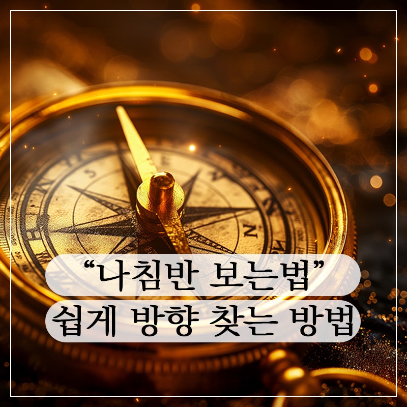 나침반 보는법 (동서남북 쉽게 방향 찾는 방법)