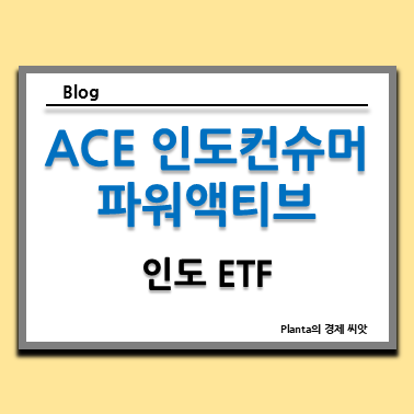  인도 주식 ETF 추천 : ACE 인도컨슈머파워액티브 주가 분석