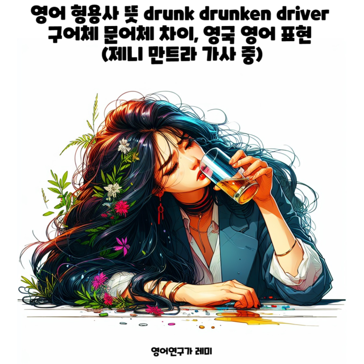 영어 형용사 뜻 drunk drunken driver 구어체 문어체 차이, 영국 영어 표현 (제니 만트라 가사 중) 영어 형용사 뜻 drunk drunken driver 구어체 문어체 차이, 영국 영어 표현 (제니 만트라 가사 중)