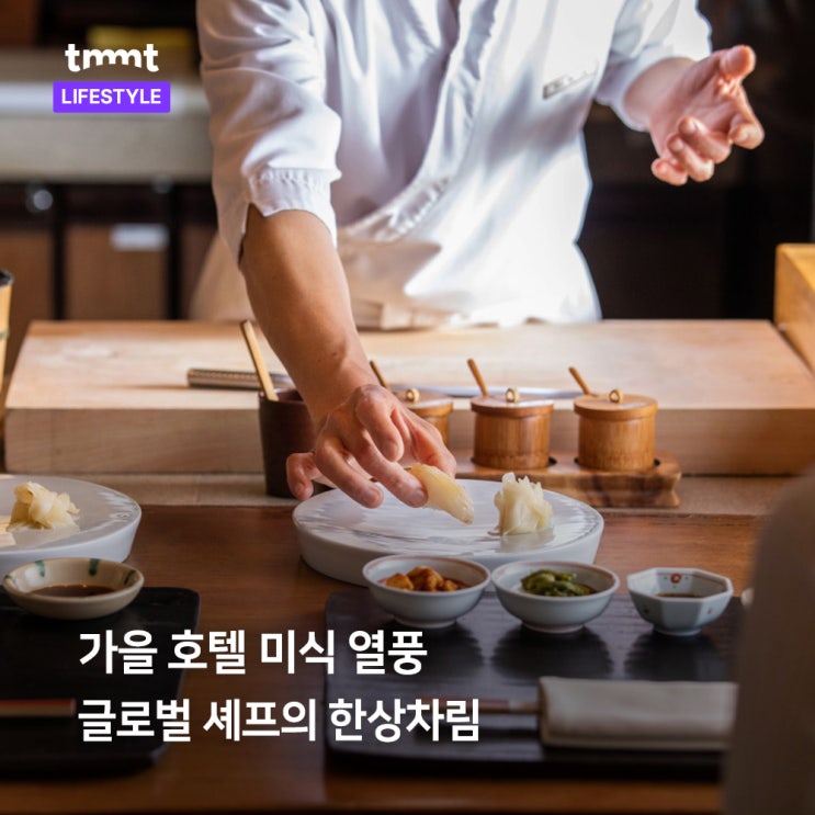  가을 호텔 미식 열풍! 글로벌 셰프의 한상차림