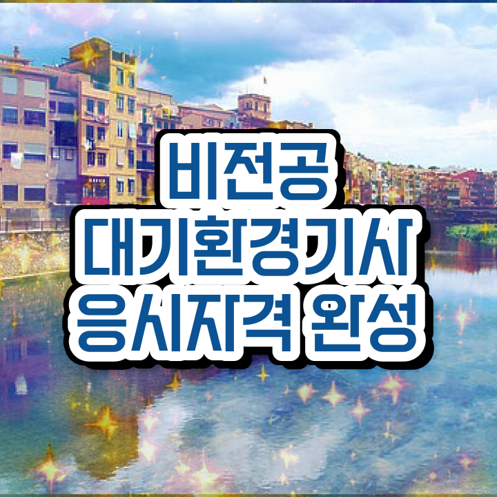  대기환경기사 나합격 , 대기환경기사 시험응시조건 인강으로 간편하게 완료한 과정  대기환경기사 , 대기환경기사 취득자격 집에서 온라인으로 빠르게 끝낸 방법