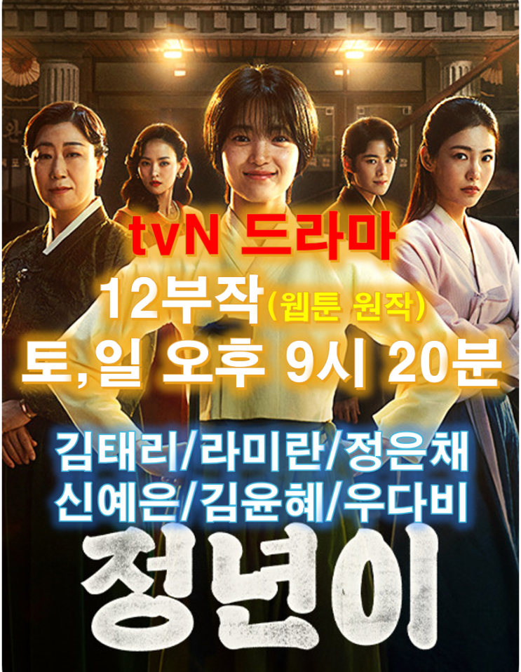 tvN <b>정년이</b> 드라마 웹툰 원작... <b>김태리</b> 신예은 정은채 <b>국극</b>... 