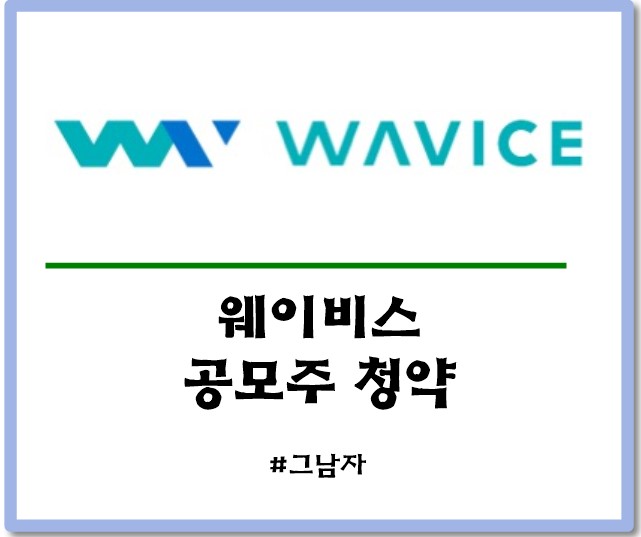 웨이비스 공모주 청약 : 일정 공모가 증거금 상장일 수요예측 경쟁률 청약방법