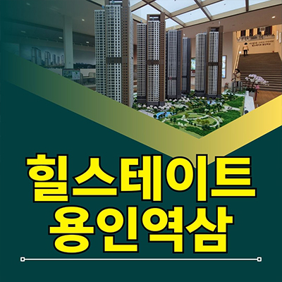  힐스테이트 용인역삼 지역주택조합 역삼지구 신축아파트 공급가