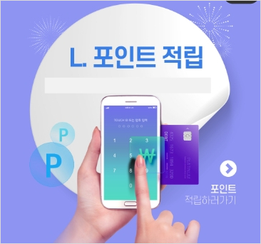 L포인트 앱 사용법과 엘포인트 적립과 현금화하기 한번에 알아보기