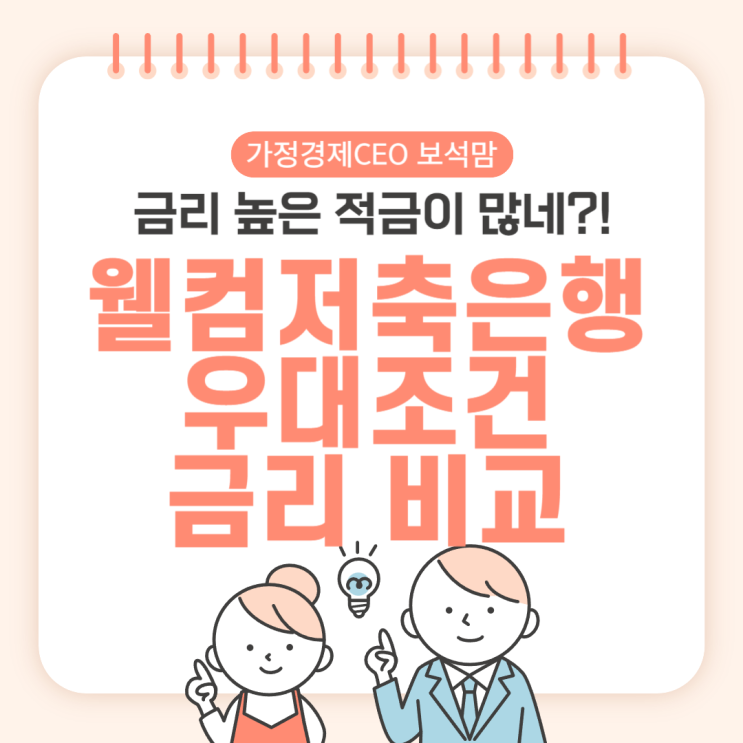  웰컴저축은행, 금리 높은 적금이 많네?! 우대조건 금리 비교 (WELCOME 첫거래우대 m정기적금 WELCOME 아이사랑 정기적금웰뱅 워킹 적금)