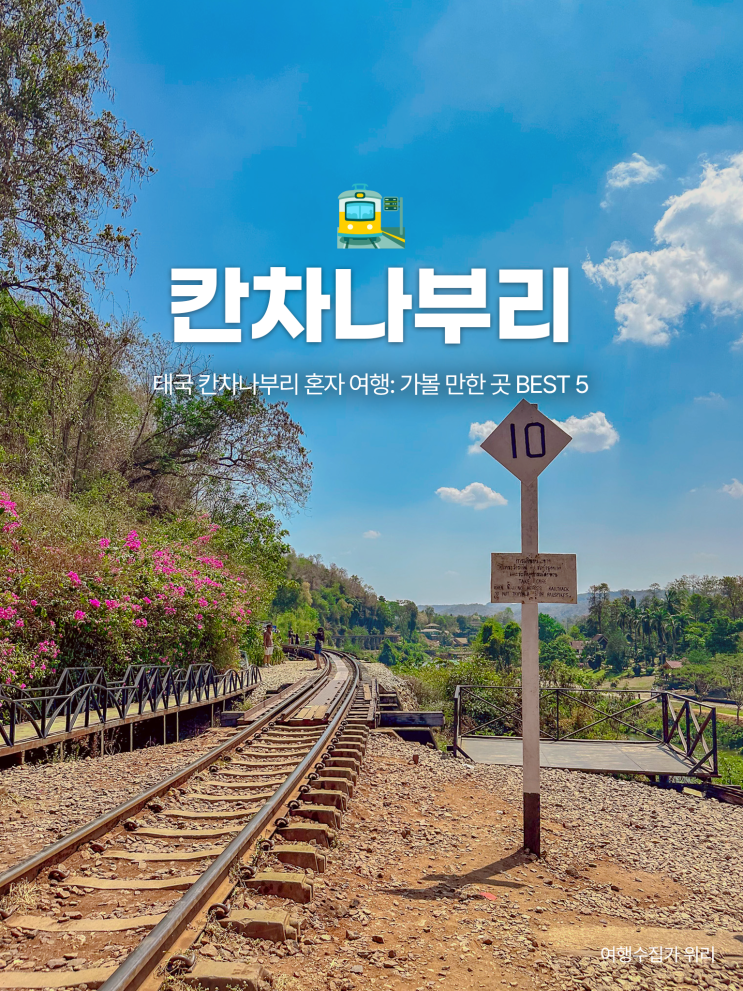  태국 방콕 근교 칸차나부리 혼자 여행: 가볼 만한 곳 BEST 5