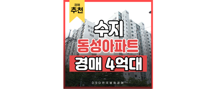수지아파트경매 도어 투 역세권, 죽전 동성아파트 수지아파트경매 도어 투 역세권, 죽전 동성아파트