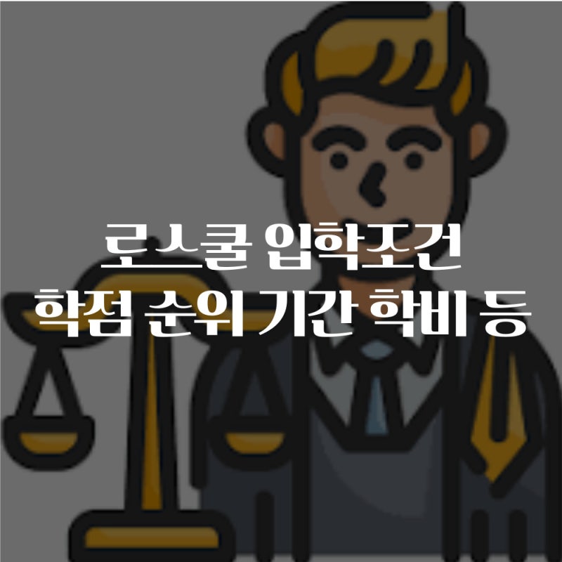 로스쿨 입학조건 학점 순위 기간 학비 등 총정리(서울대 외)