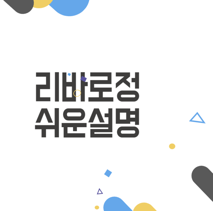 리바로정, 고지혈증과 콜레스테롤 치료제 리바로정, 고지혈증과 콜레스테롤 치료제