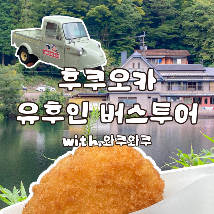  후쿠오카 내돈내산 당일치기 유후인 와쿠와쿠 버스투어