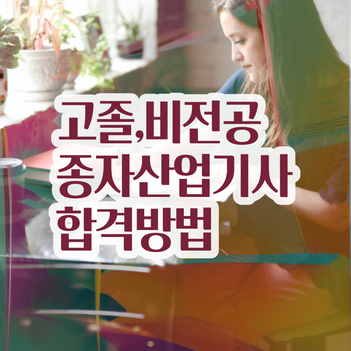  종자산업기사 응시조건 온라인 수업으로 단기간에 완료한 팁