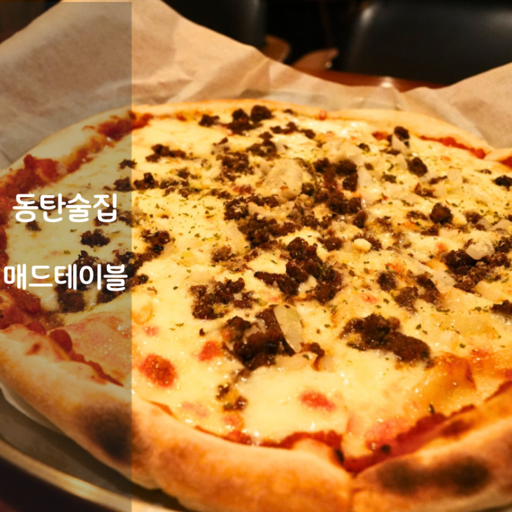  동탄 술집 피자 수제맥주 하이볼 맛집 매드테이블