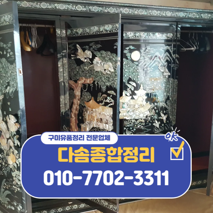  구미유품정리 합리적인 비용, 말끔한 처리로 편안하게