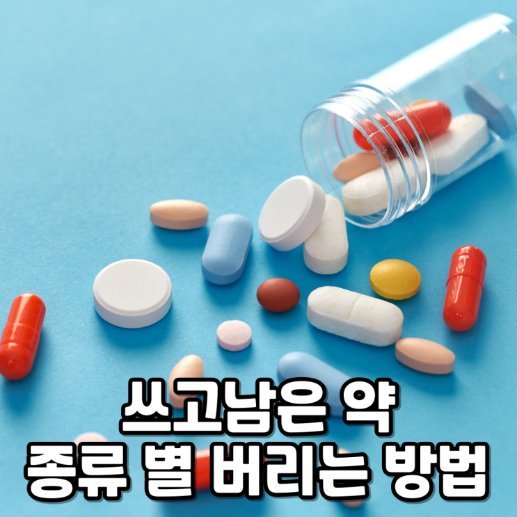  약 버리는 법| 유통기한이 지나거나 남은 폐의약품 처리하기