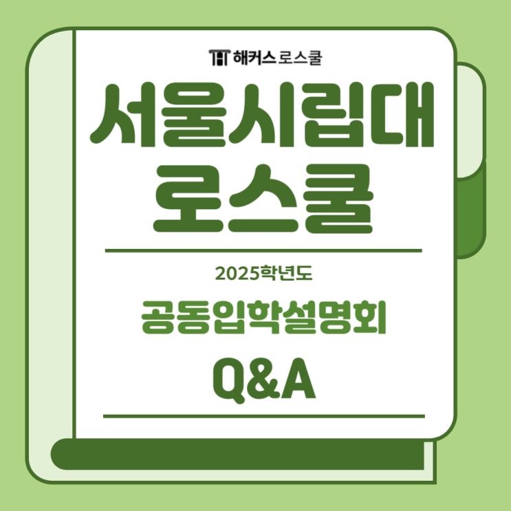  2025 서울시립대 로스쿨 입학설명회 Q&A: 면접 스터디, 선행 강의 등