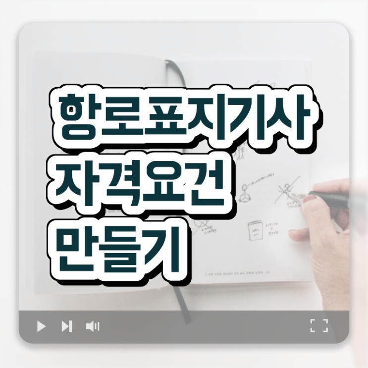  항로표지기사 취득자격 인강만 듣고 간편하게 성공한 방법