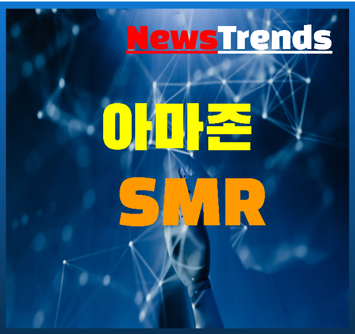 구글 아마존 SMR에 몰린 이유와 미래 전망
