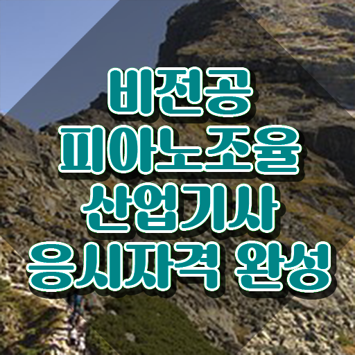  피아노조율산업기사 시험응시자격 독학으로 간편하게 끝낸 과정