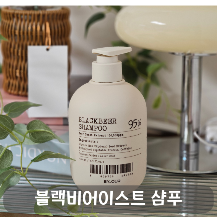  얇고 많이 빠지는 머리, 바이아우어 블랙비어이스트 탈모샴푸 후기
