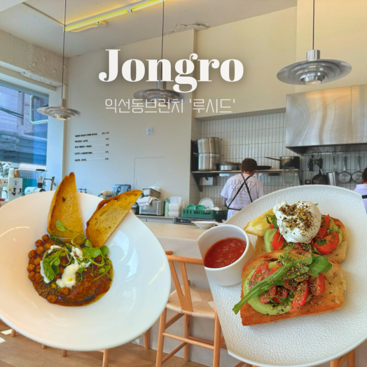  [종로3가,익선동] 루시드 | 호주인쉐프가 직접 만드는 서순라길 브런치 맛집 비건메뉴까지