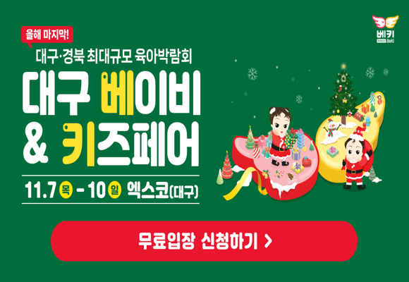  2024년 대구 경북 베이비 키즈 페어 무료입장 신청