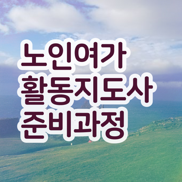  노인여가활동지도사 학점은행 , 노인여가활동지도사자격증 준비한 방법 , 향후 전망