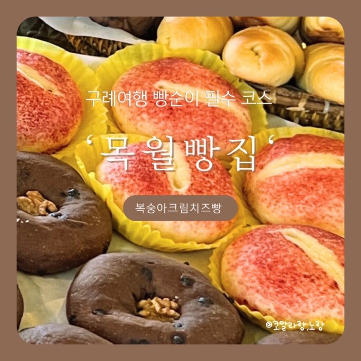  구례 여행 로컬 맛집 목월 빵집 목월 카페 feat. 빵 나오는 시간