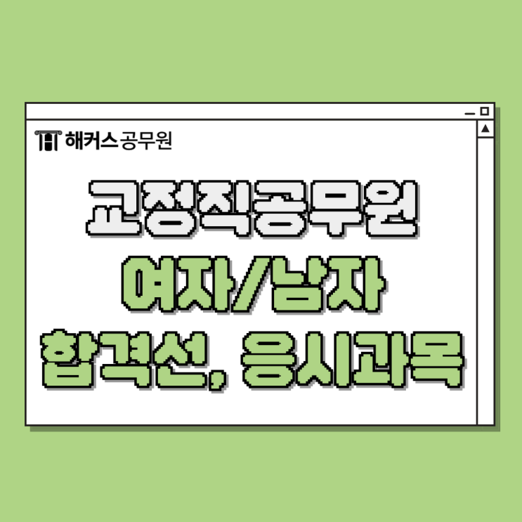  교정직공무원 여자/남자 합격선, 2025년 시험일정, 응시과목 확인