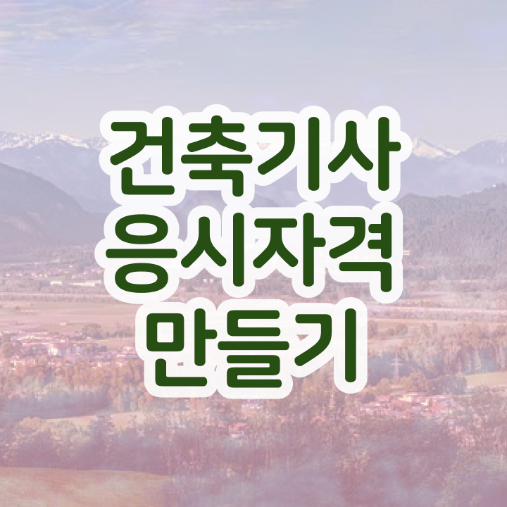  건축기사 1급 , 건축기사 시험응시조건 인강으로 편하게 준비한 후기
