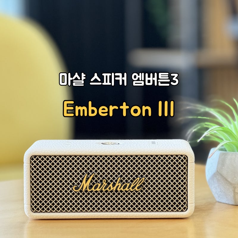 마샬 엠버튼3 블루투스 스피커 캠핑용으로 추천