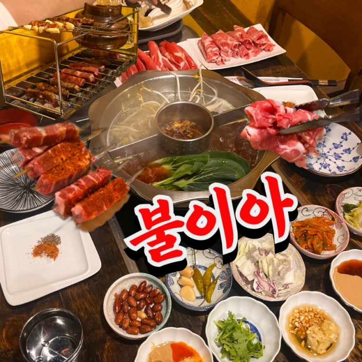  대전 봉명동 맛집 불이아 솔직 후기 (훠궈, 양꼬치)