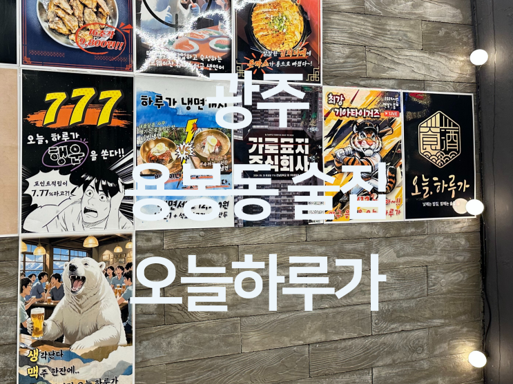  광주 용봉동 술집 - 낮에는 밥집 저녁엔 술집 용봉동 맛집 술집 "오늘하루가 전대후문점"