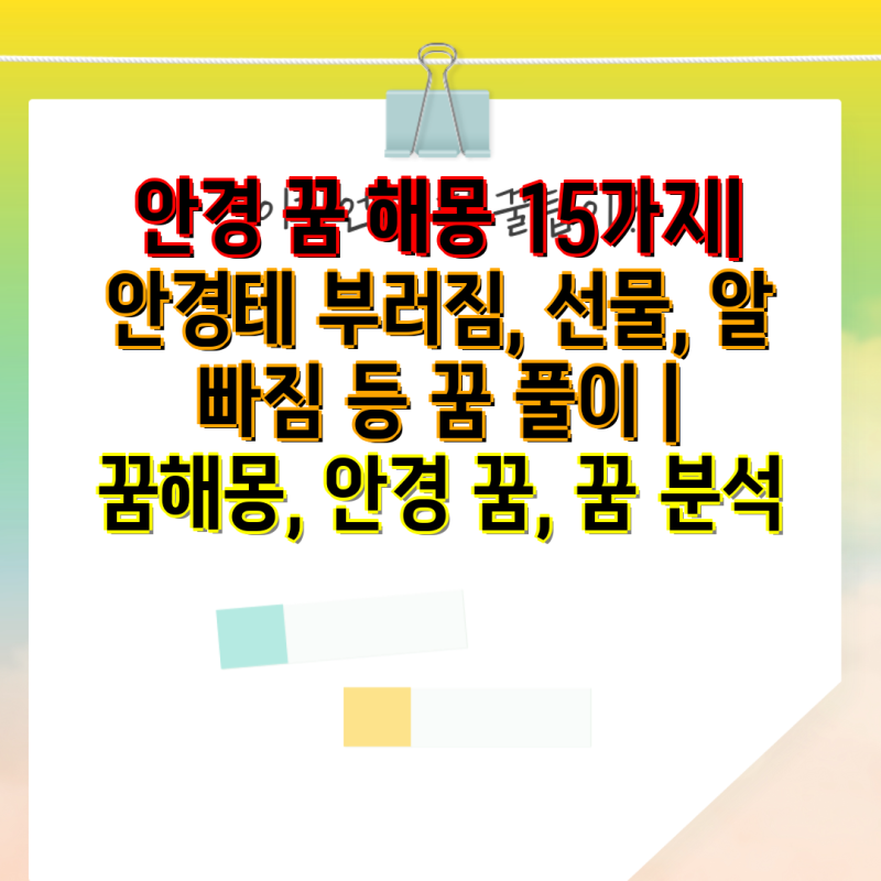안경 꿈 해몽 15가지| 안경테 부러짐, 선물, 알 빠짐 등 꿈 풀이 | 꿈해몽, 안경 꿈, 꿈 분석