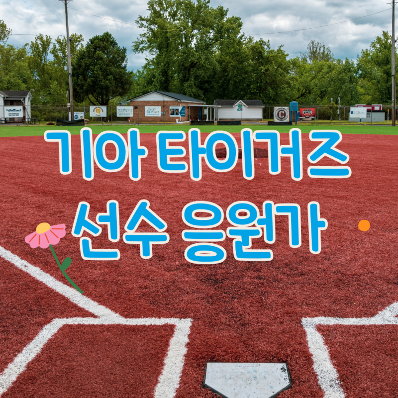 기아 타이거즈 응원가 기아 선수 김도영 소크라테스 나성범 최형우 응원가 야구 노래 가사