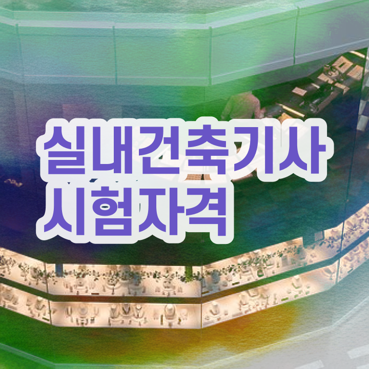  실내건축산업기사 , 실내건축기사 시험응시조건 인강만 듣고 간단하게 끝낸 방법  실내건축산업기사 , 실내건축기사 응시조건 집에서 온라인으로 간편하게 완료한 비법
