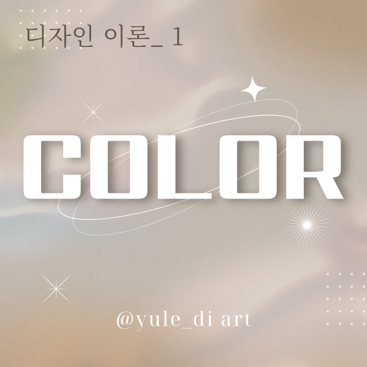  Color Theory 1_ 색채학 이론을 바탕으로 한 색상별 이미지와 쓰임