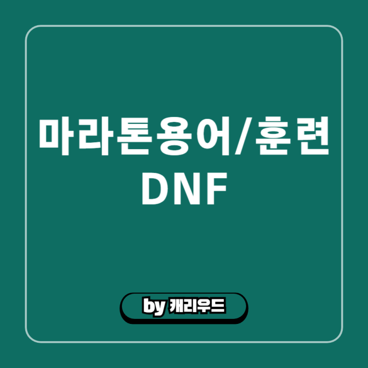  DNF 뜻 의미 마라톤 스포츠 용어 은어 완주 준비 훈련