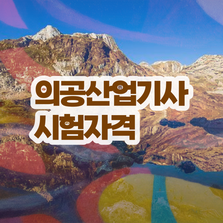  의공산업기사 시험응시자격 인강만 듣고 간단하게 성공한 비법