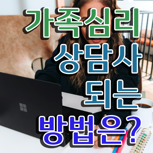  가정상담 , 가족심리상담사 자격증 20일 만에 준비한 방법 최신정보 공유