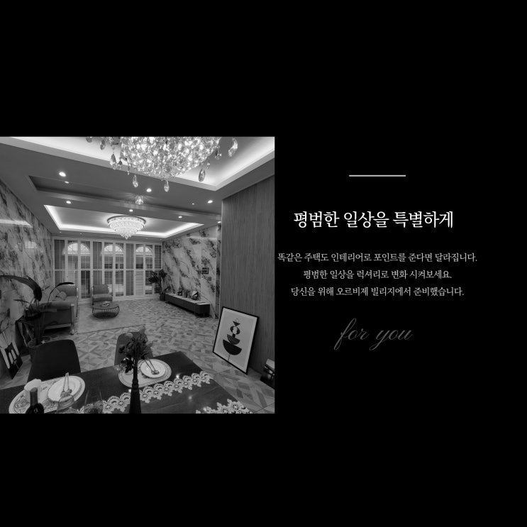  평범한 일상을 특별하게..... 동두천 오르비제 빌리지