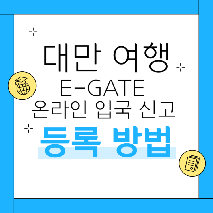  대만 여행 전 필수 준비 온라인 입국 신고서 e-gate 등록 방법
