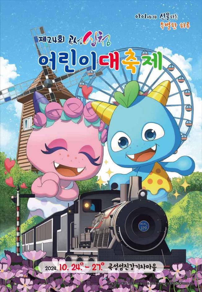  [전라남도/곡성군] 곡성심청어린이대축제 기본정보 2024.10.24 ~ 2024.10.27