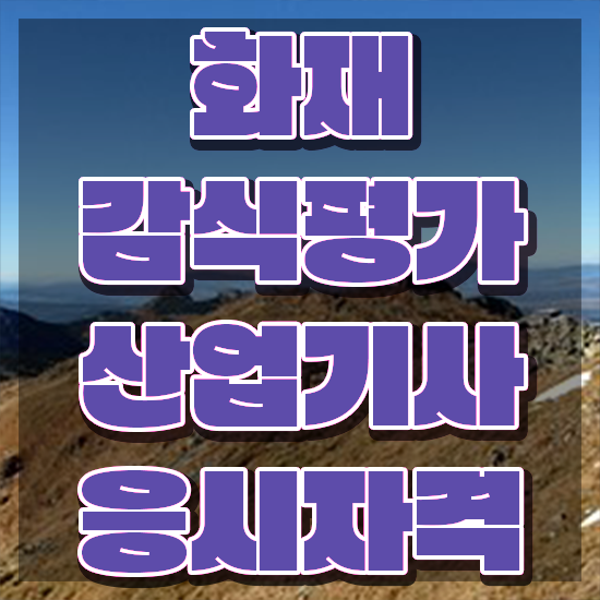  화재감식평가기사 응시자격확인 화재감식평가기사 시험자격 온라인으로 간단하게 준비한 전략