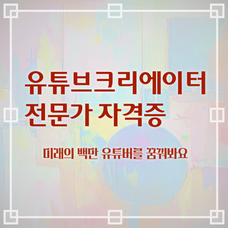  유튜브크리에이터전문가 인증 , 유튜브크리에이터전문가 자격증 응시자격 없이 준비한 과정 알아볼게요