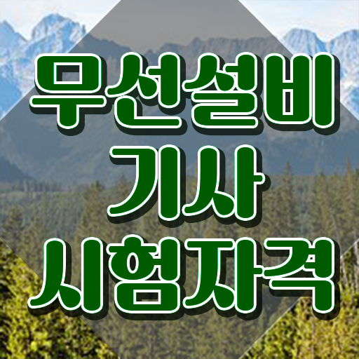  무선설비기사 필기 과목 무선설비기사 시험자격 독학으로 간단하게 완료한 비법